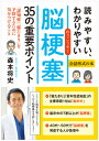 読みやすい わかりやすい脳梗塞35の重要ポイント 森本 将史