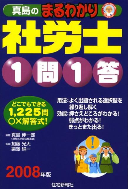 真島のまるわかり社労士1問1答（2008年版）