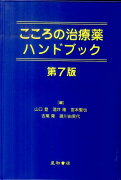 こころの治療薬ハンドブック第7版