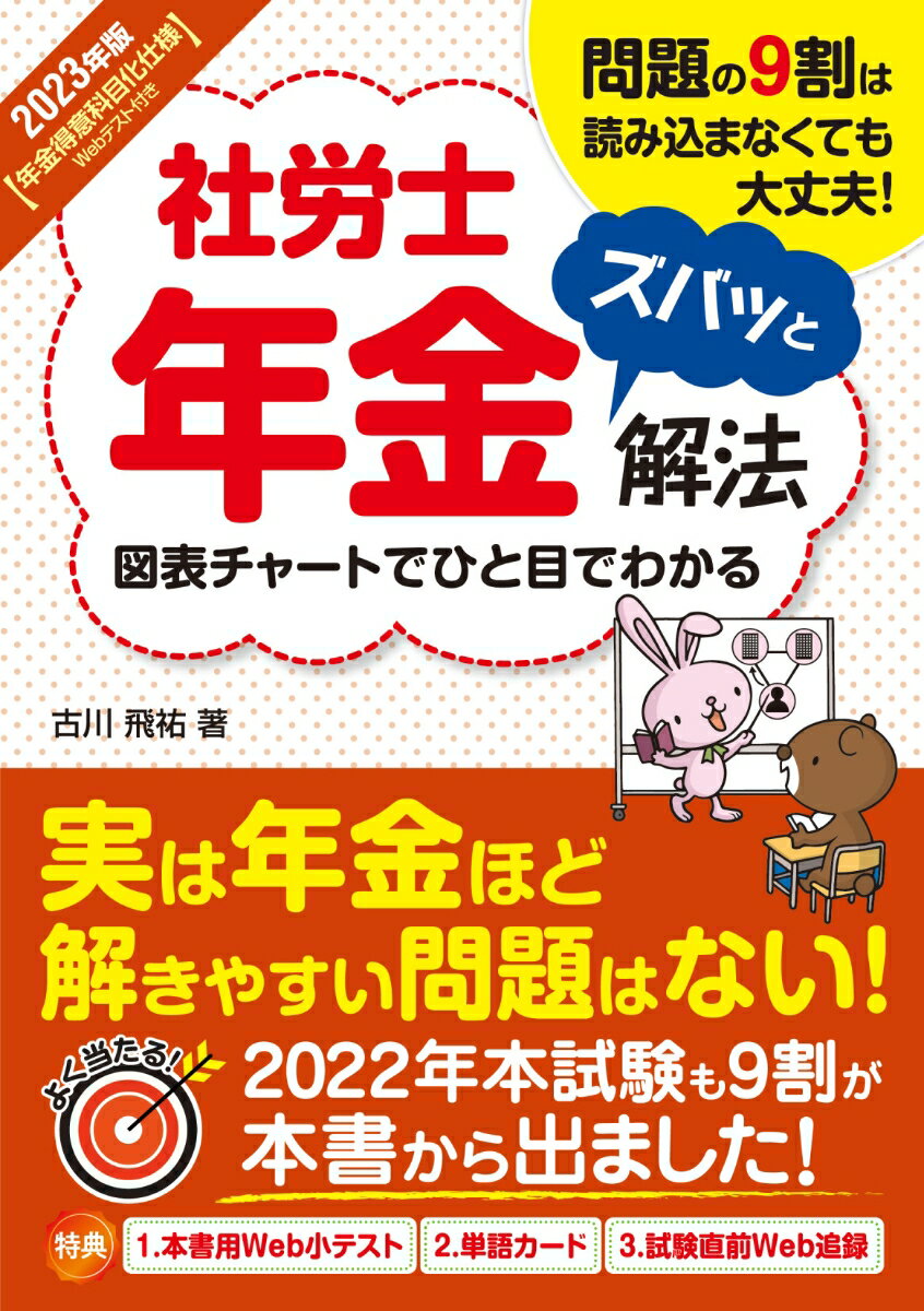 2023年版 社労士年金ズバッと解法【年金得意科目化仕様 Webテスト付き】 [ 古川飛祐 ]