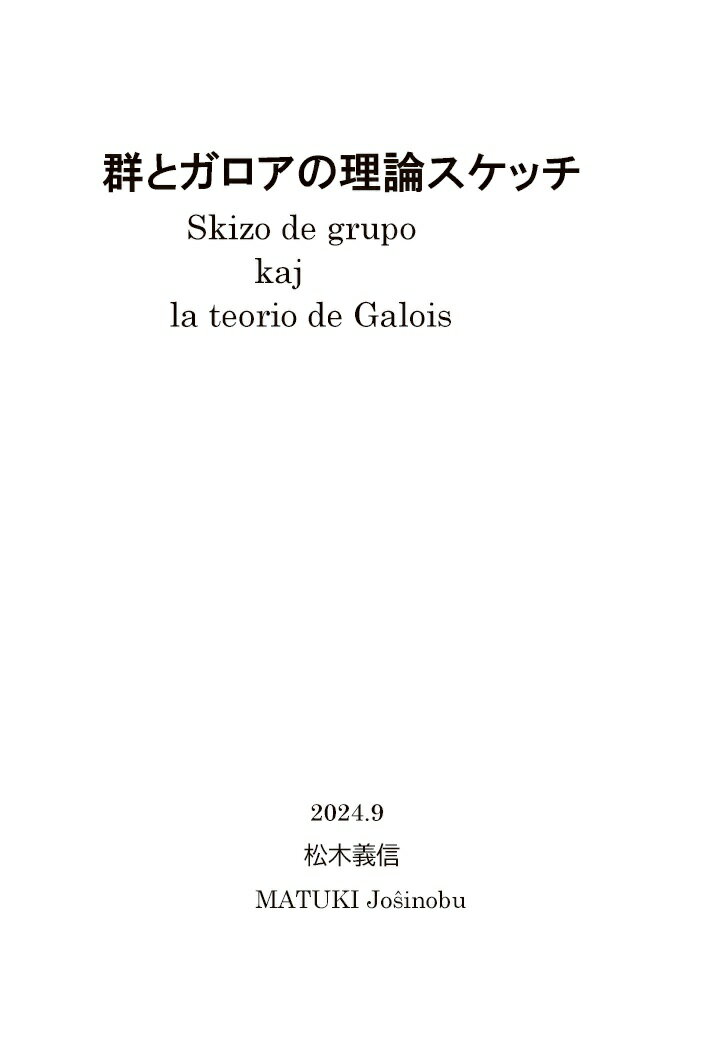 【POD】群とガロアの理論スケッチ