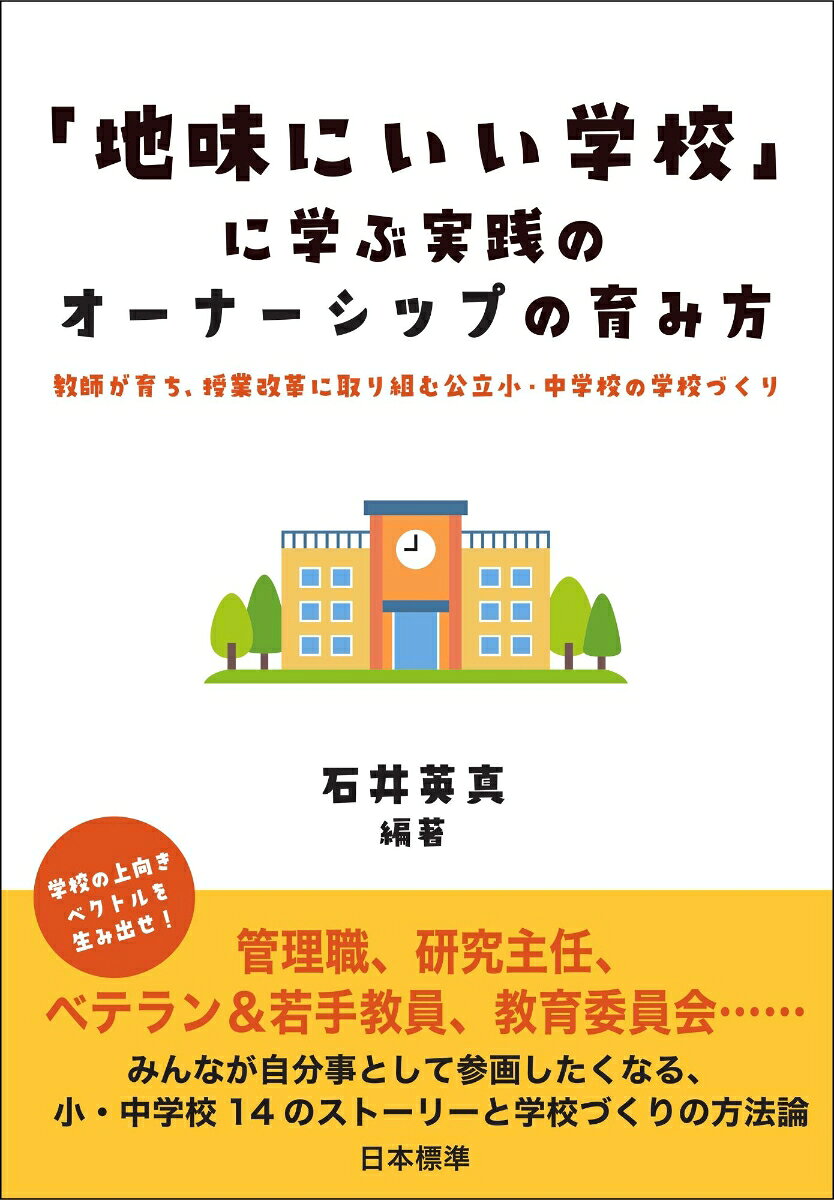 「地味にいい学校」に学ぶ実践のオーナーシップの育み方 教師が育ち、授業改革に取り組む公立小・中学校の学校づくり [ 石井　英真 ]