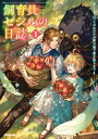 飼育員セシルの日誌 1　～ひとりぼっちの女の子が新天地で愛を知るまで～ （オーバーラップノベルスf） 