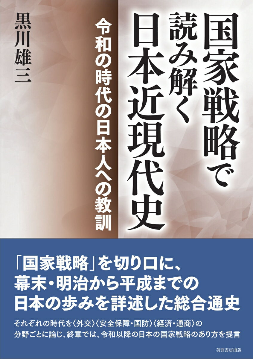 国家戦略で読み解く日本近現代史