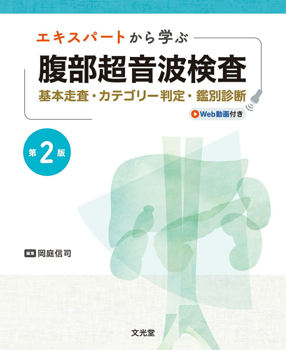 エキスパートから学ぶ腹部超音波検査 第2版　基本走査・カテゴリー判定・鑑別診断