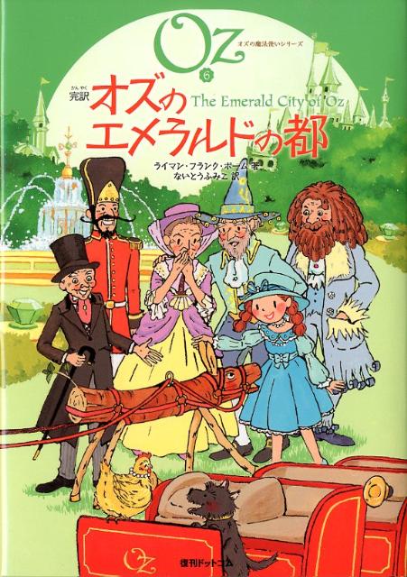 完訳オズのエメラルドの都 （オズの魔法使いシリーズ） [ ライマン・フランク・ボーム ]