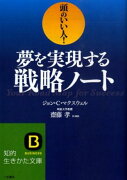 夢を実現する戦略ノート