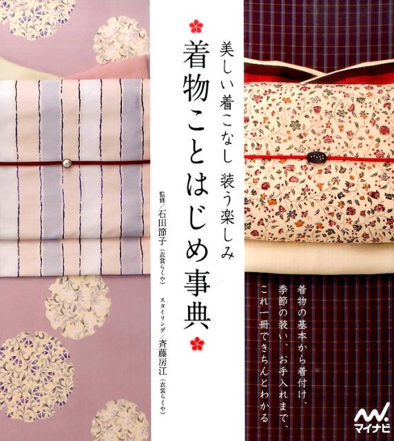 着物の基本から着付け、季節の装い、お手入れまで、これ一冊できちんとわかる。