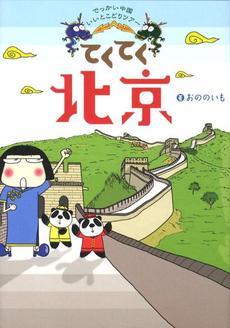 でっかい中国いいとこどりツアー おののいも ワニブックステクテク ペキン オノノイモ 発行年月：2008年04月 ページ数：143p サイズ：単行本 ISBN：9784847017704 おののいも（オノノイモ） 本名・小野直美。1977年9月20日生まれ。福岡県出身。19歳の時に役者を目指し、上京。現在、「山田JAM子」（劇団）に所属。自身のブログ「日常でほくそ笑む非日常」にて、日々の思ったことをイラストで公開中（本データはこの書籍が刊行された当時に掲載されていたものです） 第1章　北京中心部／第2章　北京北東部／第3章　北京南東部／第4章　北京南西部／第5章　北京北西部／必見！オリンピックあらかると／オプショナルツアーで行く万里の長城！／第6章　北京のあれこれ 天安門広場、万里の長城、北京動物園など北京の魅力を完全リポート。最新五輪スタジアムガイド掲載。観光スポット、ホテル、ショッピング、エステ、グルメほか役立つ情報満載。ドケチな著者がおいしいとこどり＆効率のいい旅のテクニックも伝授。気軽に行けるてくてく女ひとり旅第4弾。 本 人文・思想・社会 地理 地理(外国）