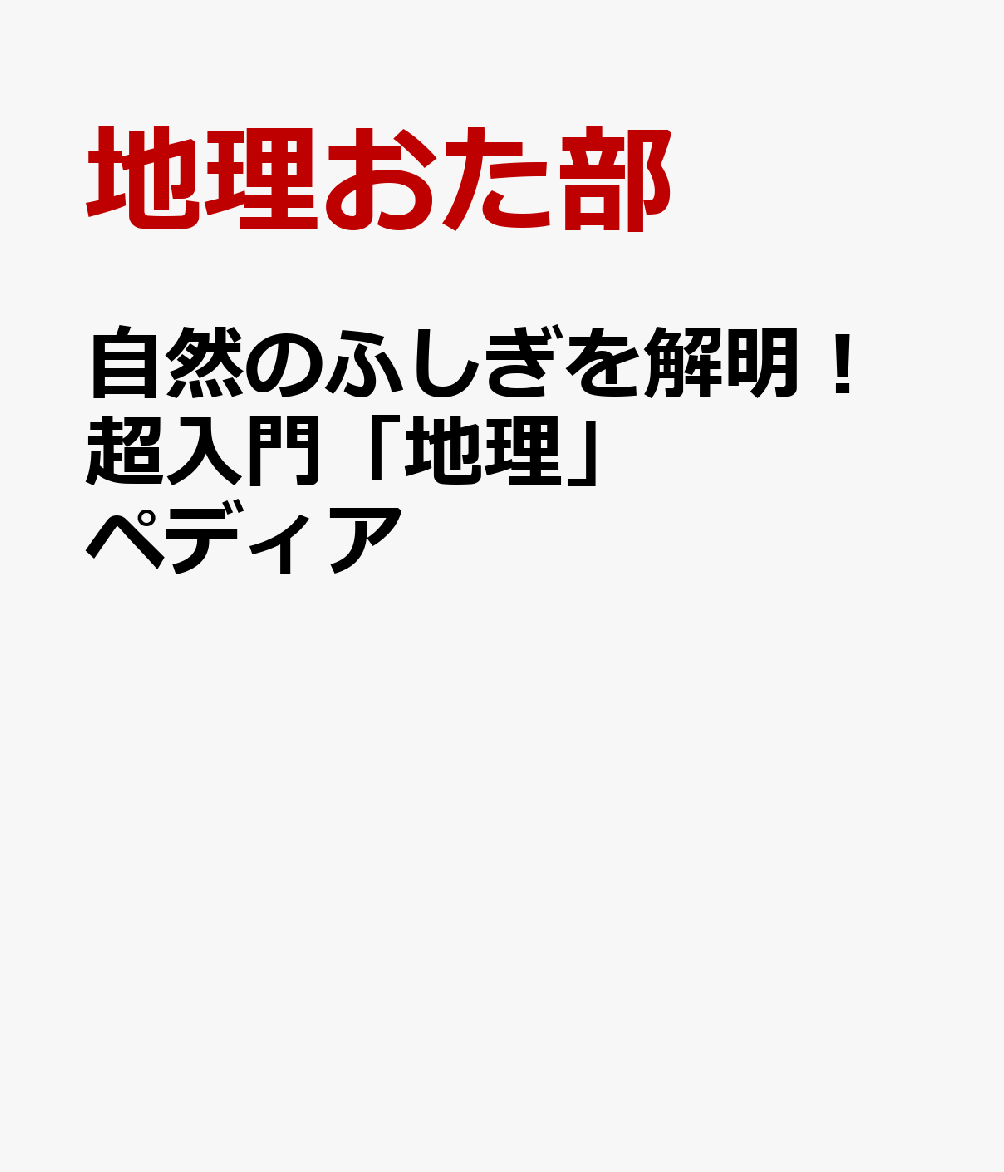 自然のふしぎを解明！超入門「地理」ペディア