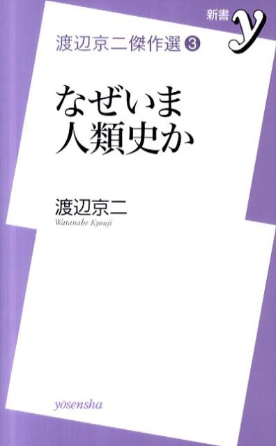 なぜいま人類史か