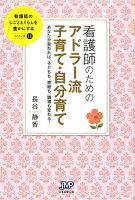 看護師のためのアドラー流子育て・自分育て