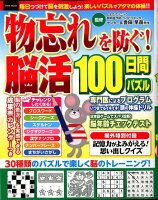 物忘れを防ぐ！脳活100日間パズル