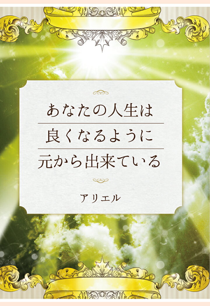 【POD】あなたの人生は良くなるように元から出来ている