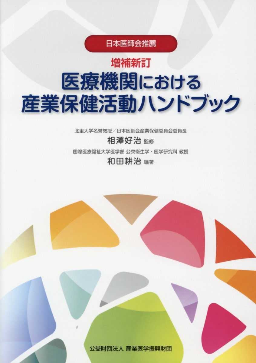 医療機関における産業保健活動ハンドブック増補新訂