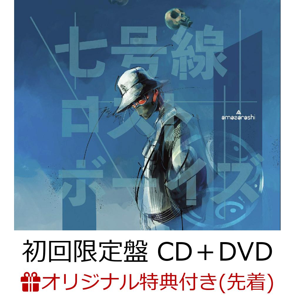 【楽天ブックス限定先着特典】七号線ロストボーイズ (初回限定盤 CD＋DVD＋付属品)(アクリルコースター) [ amazarashi ]