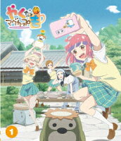 「やくならマグカップも」第1巻【Blu-ray】