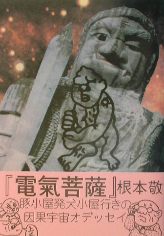 電氣菩薩（〔上巻〕）