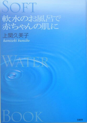 軟水のお風呂で赤ちゃんの肌に