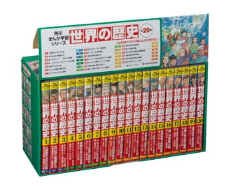 角川まんが学習シリーズ　世界の歴史　3大特典つき全20巻セット