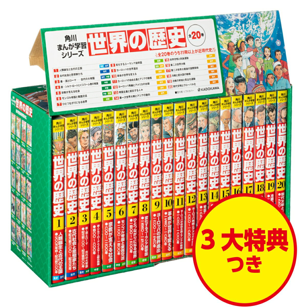 角川まんが学習シリーズ　世界の歴史　3大特典つき全20巻セット