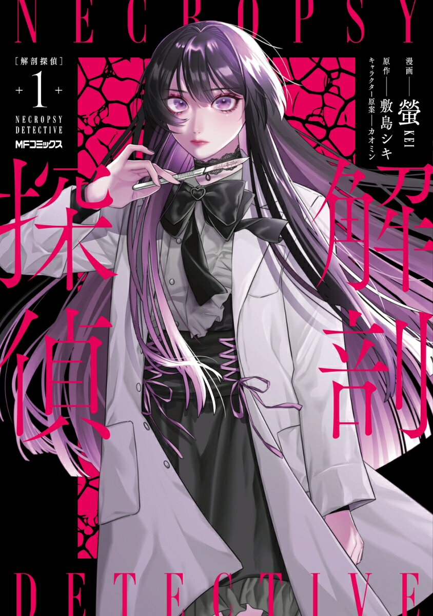 解剖探偵 1