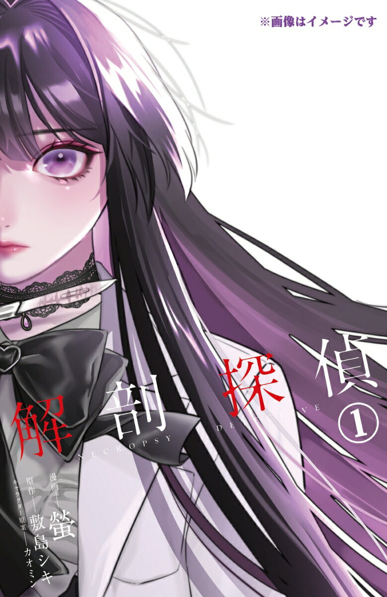 解剖探偵　1