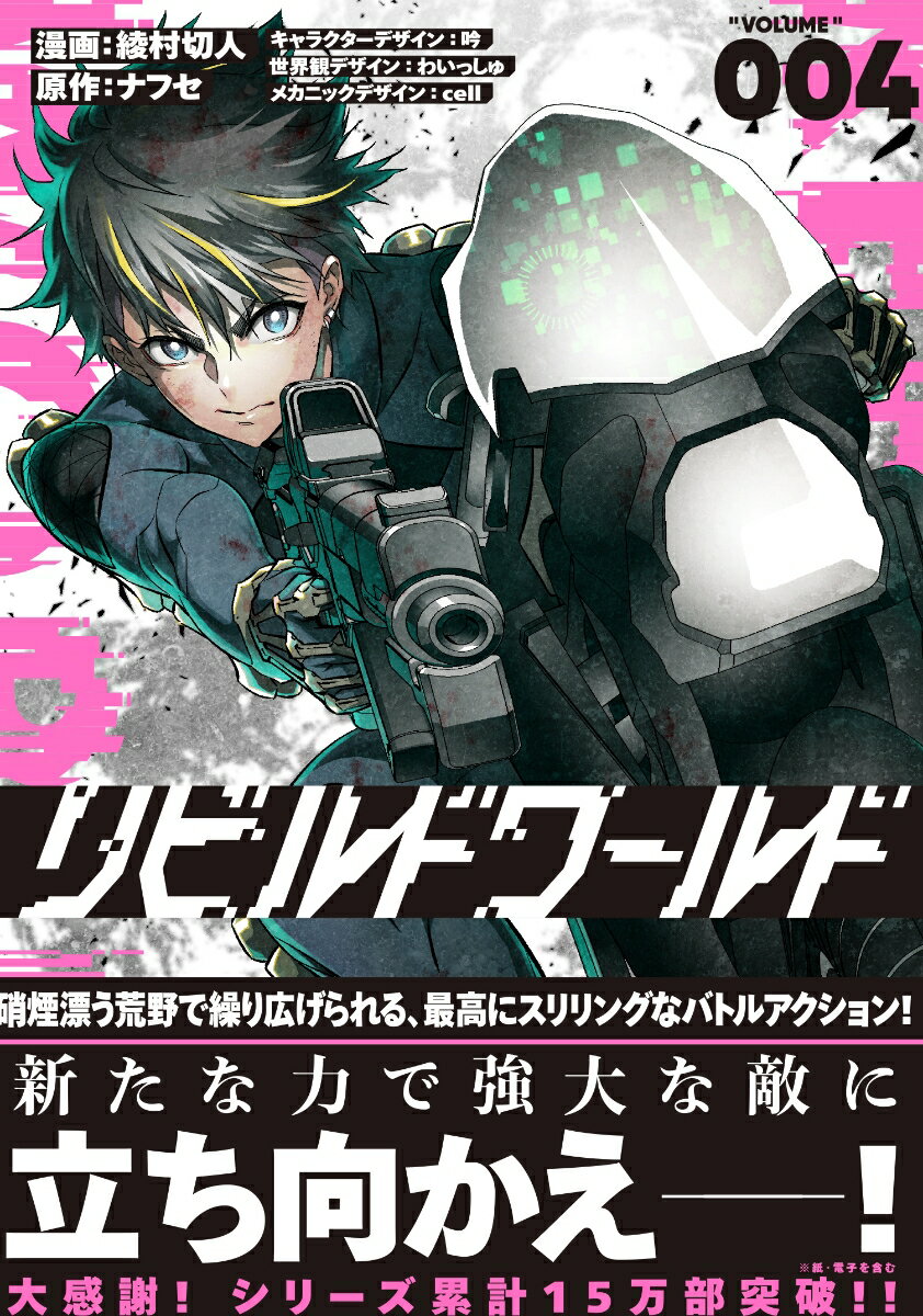 リビルドワールド 4巻
