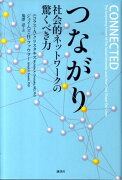 つながり　社会的ネットワークの驚くべき力