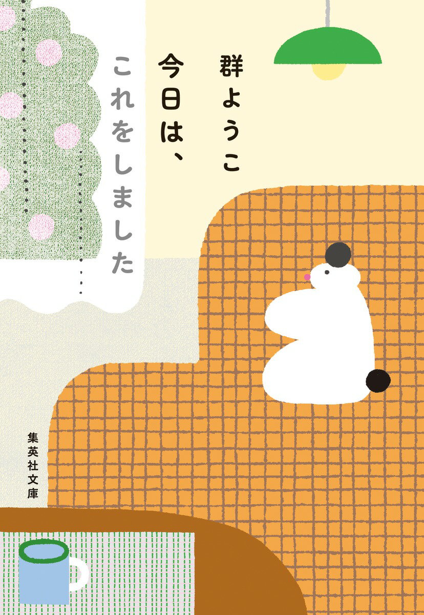 今日は、これをしました （集英社文庫(日本)） [ 群 ようこ ]のサムネイル