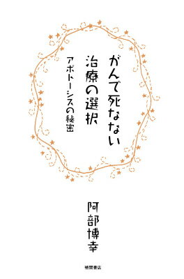 がんで死なない治療の選択