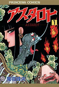 アスタロト（1）