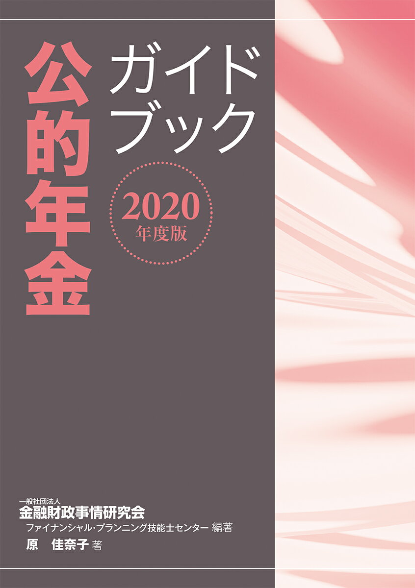 2020年度版　公的年金ガイドブック