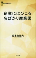 企業にはびこる名ばかり産業医