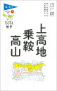 てくてく歩き09上高地・乗鞍・高山 （ブルーガイド・てくてく歩き） 