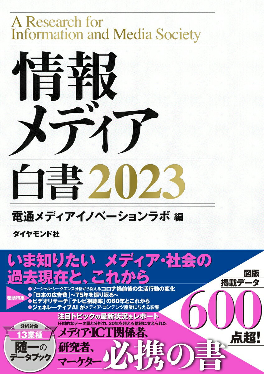 情報メディア白書2023 [ 電通メディアイノベーションラボ ]