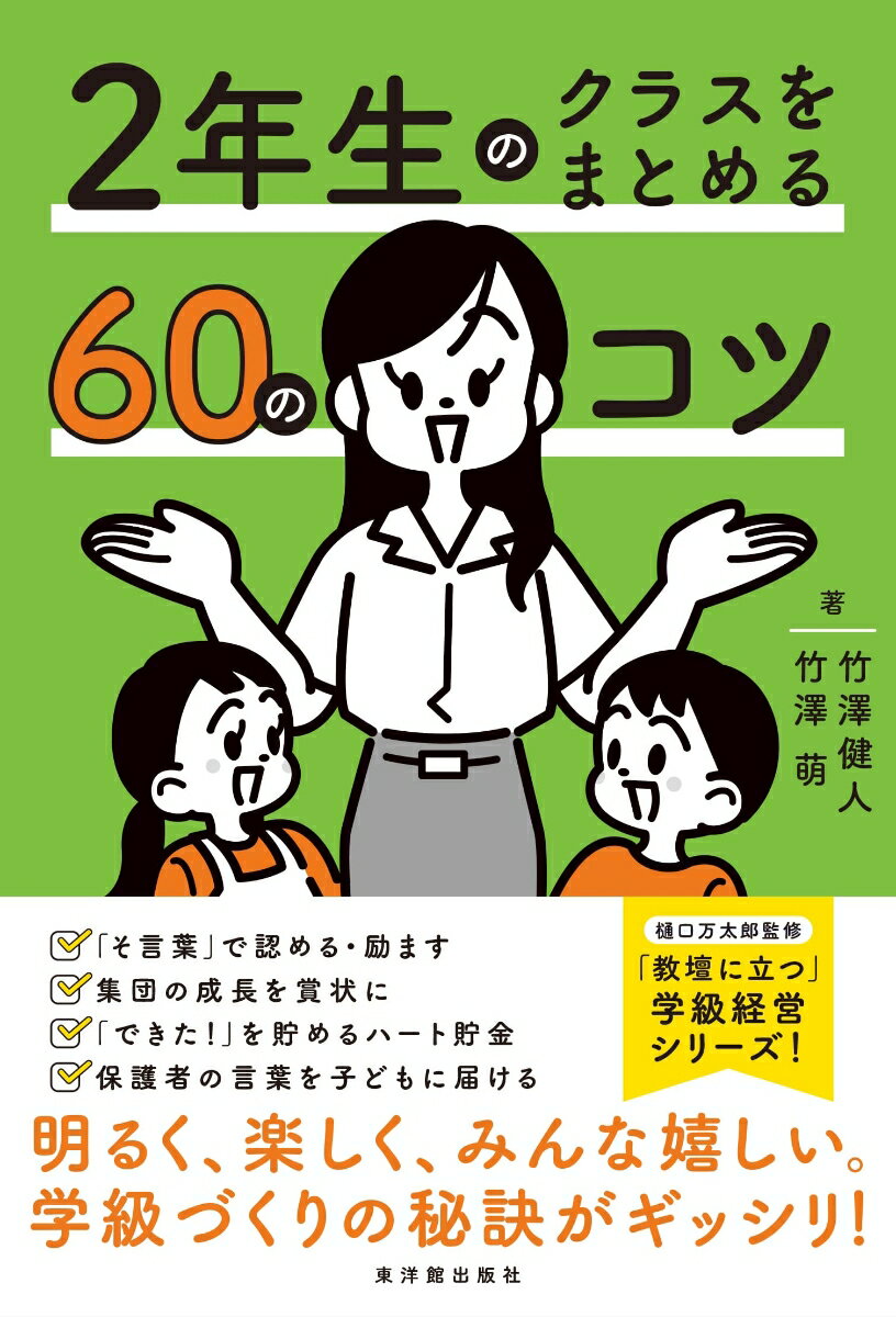 2年生のクラスをまとめる60のコツ [ 竹澤萌 ]