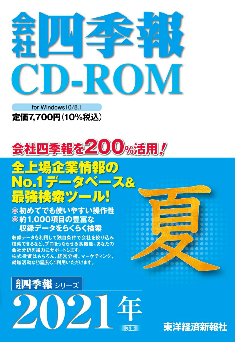 W＞会社四季報CD-ROM夏号（2021年 3集）