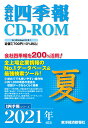 W＞会社四季報CD-ROM夏号（2021年 3集） （＜CD-ROM＞（Win版））