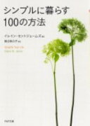 シンプルに暮らす100の方法