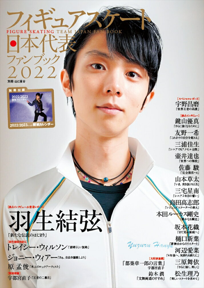 フィギュアスケート日本代表ファンブック（2022） 羽生結弦 （別冊山と溪谷）