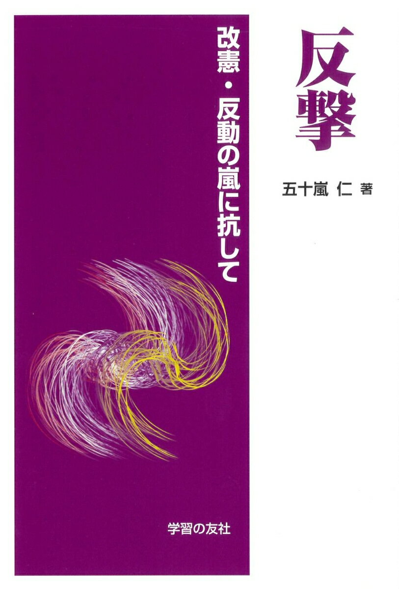 反撃 改憲・反動の嵐に抗して