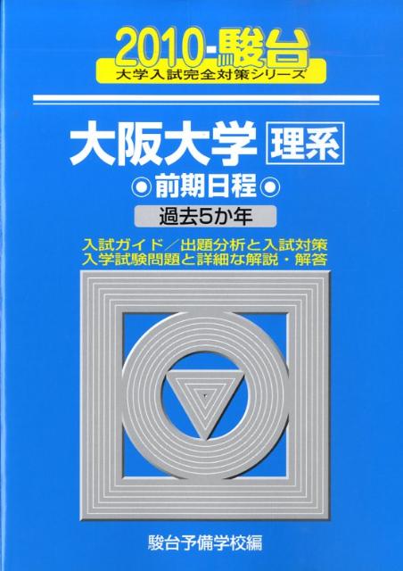 大阪大学＜理系＞前期日程（2010-駿台）