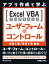 アプリ作成で学ぶ Excel VBAプログラミング ユーザーフォーム＆コントロール 2019/2016対応