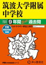 筑波大学附属中学校（2024年度用） 9年間スーパー過去問 （声教の中学過去問シリーズ）