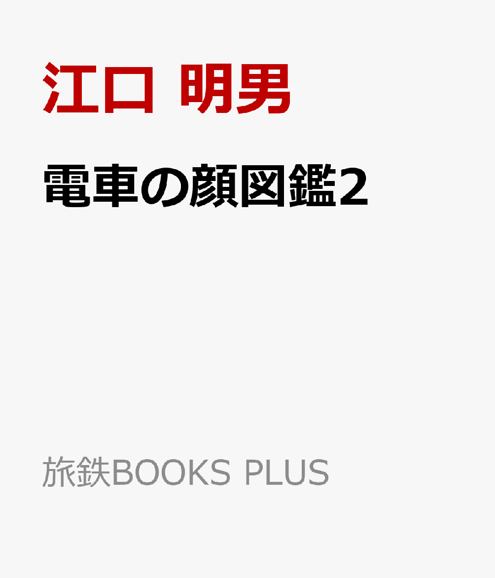 電車の顔図鑑2