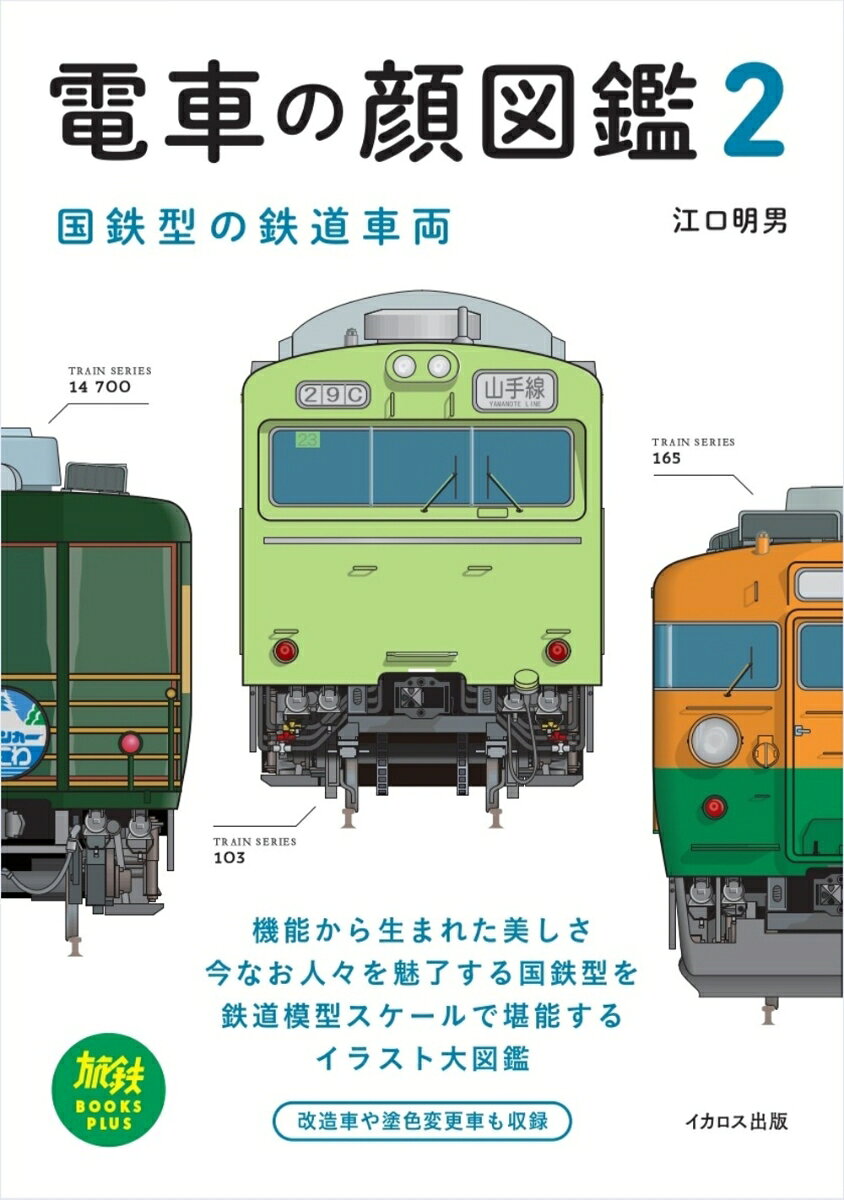 電車の顔図鑑2