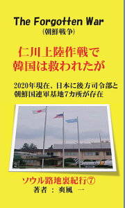 【POD】仁川上陸作戦で韓国は救われたが 朝鮮戦争はまだ終わっていない [ 爽風　一 ]