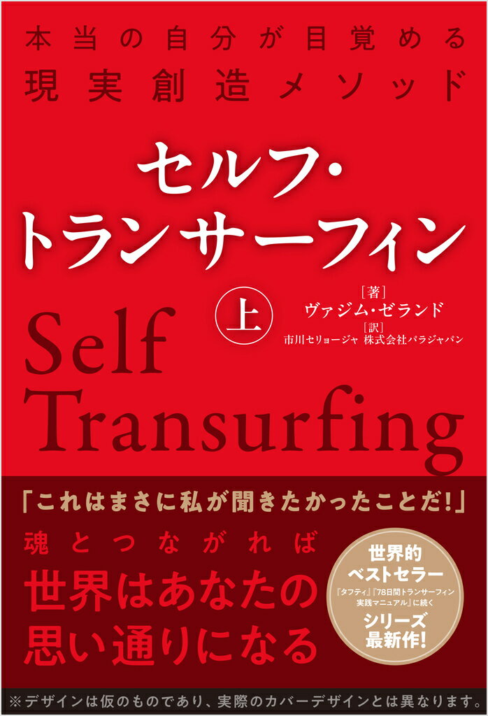 セルフ・トランサーフィン　上