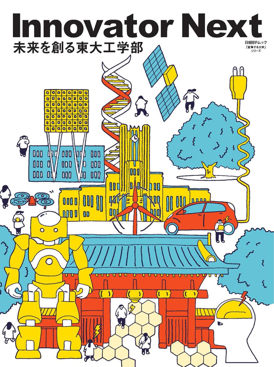 InovatorNext 未来を創る東大工学部